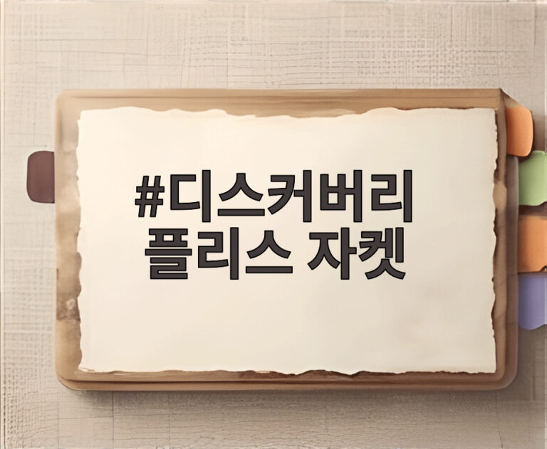 디스커버리 플리스 자켓
