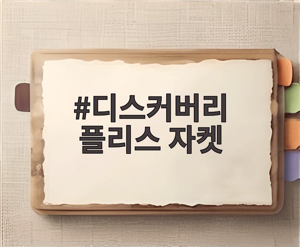디스커버리 플리스 자켓