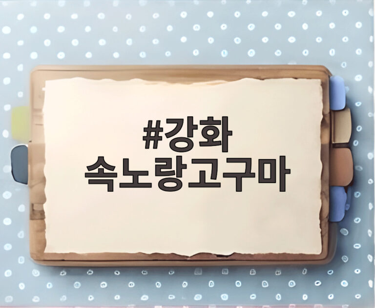 강화 속노랑고구마