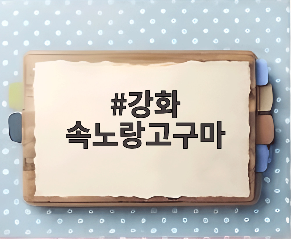 강화 속노랑고구마