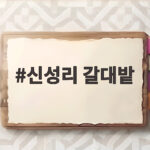 신성리 갈대밭