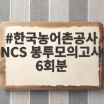 한국농어촌공사 NCS 봉투모의고사 6회분