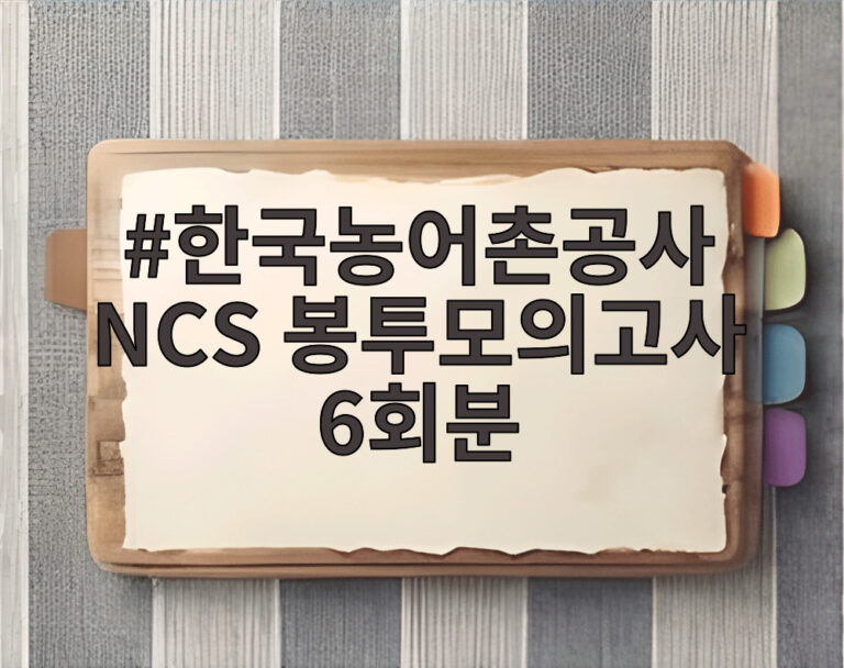 한국농어촌공사 NCS 봉투모의고사 6회분