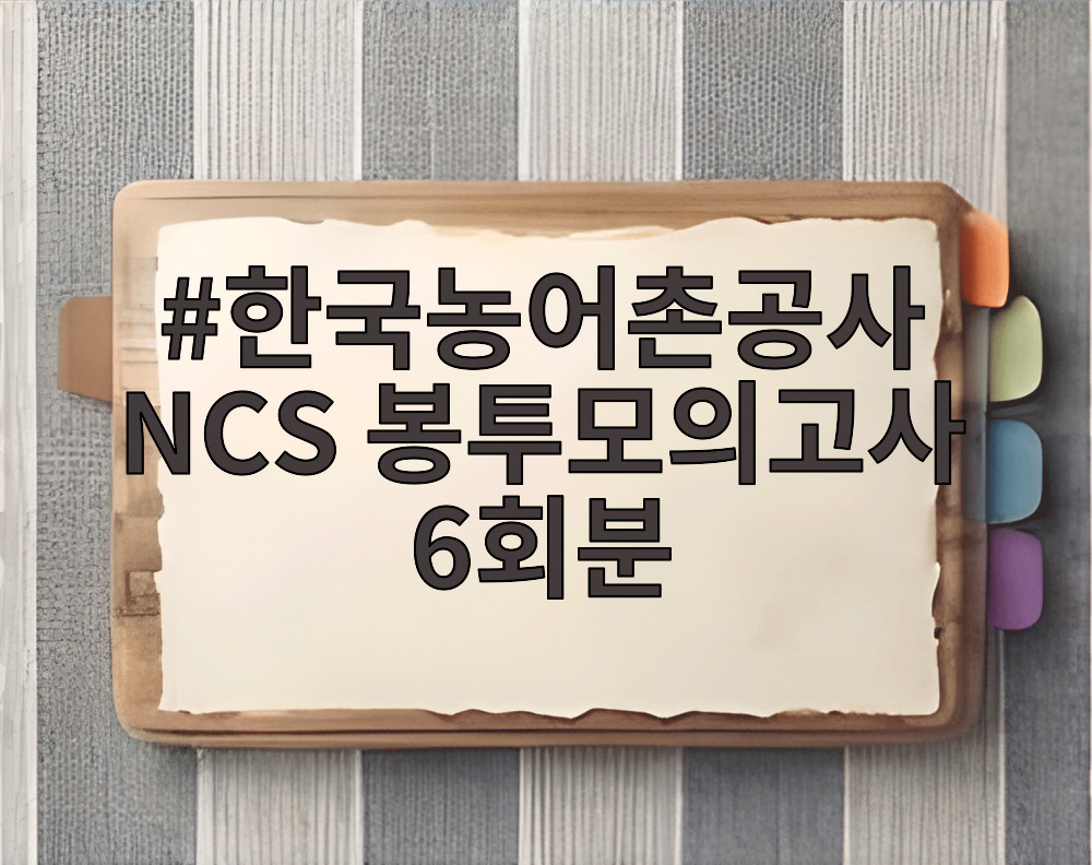 한국농어촌공사 NCS 봉투모의고사 6회분