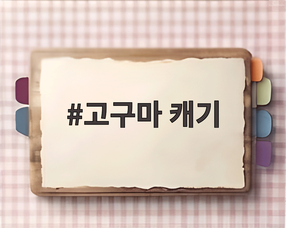 고구마 캐기