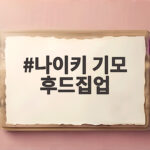 나이키 기모 후드집업