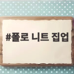 폴로 니트 집업