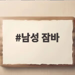 남성 잠바 간절기 무엇을 선택해야 후회 없을까 남성 잠바