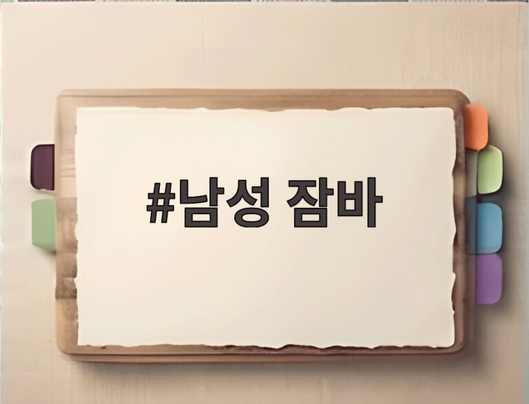 남성 잠바