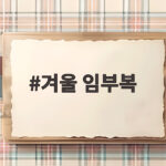 겨울 임부복