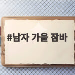 남자 가을 잠바