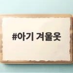 아기 겨울옷