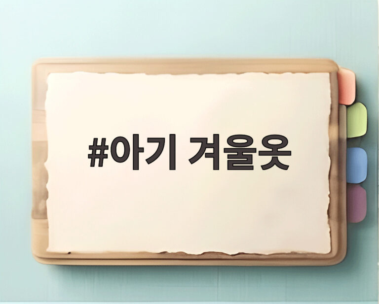 아기 겨울옷