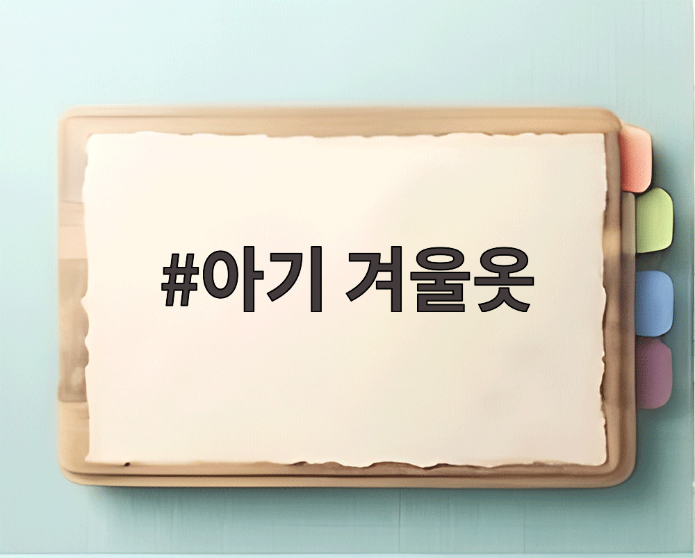 아기 겨울옷