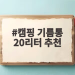 캠핑 기름통 20리터 추천