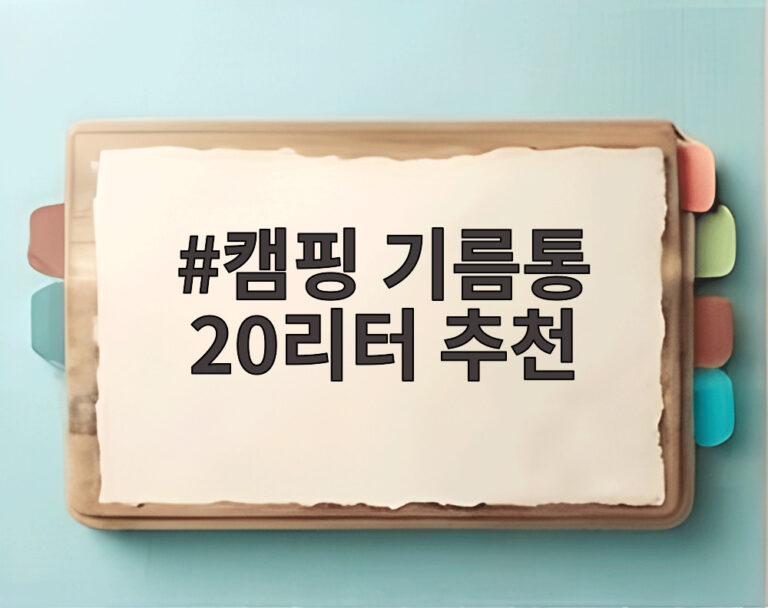 캠핑 기름통 20리터 추천