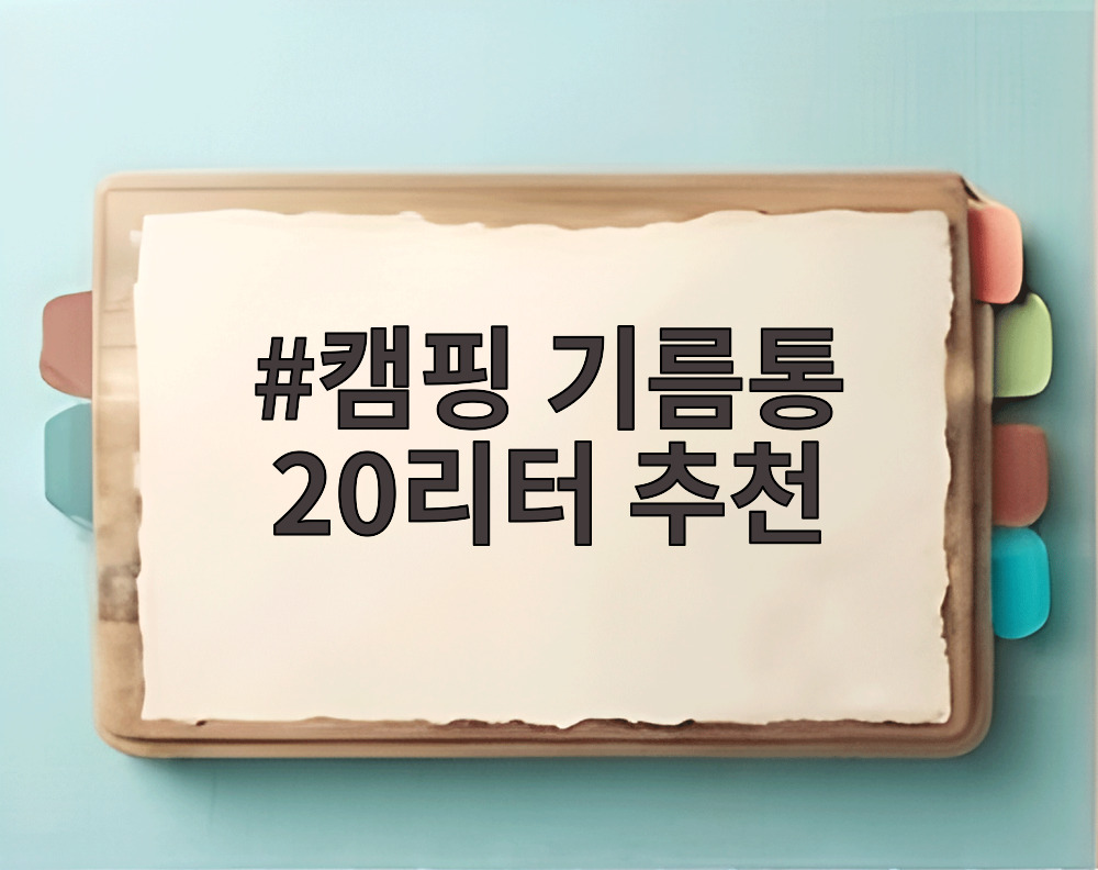 캠핑 기름통 20리터 추천