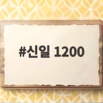 신일 1200