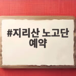 지리산 노고단 예약