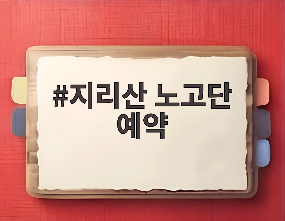 지리산 노고단 예약