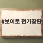 보이로 전기장판