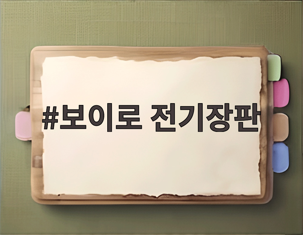 보이로 전기장판