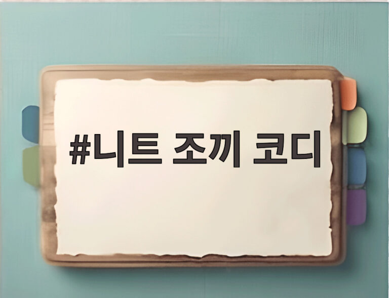 니트 조끼 코디