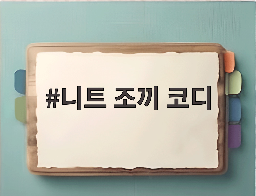 니트 조끼 코디