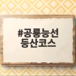 공룡능선 등산코스
