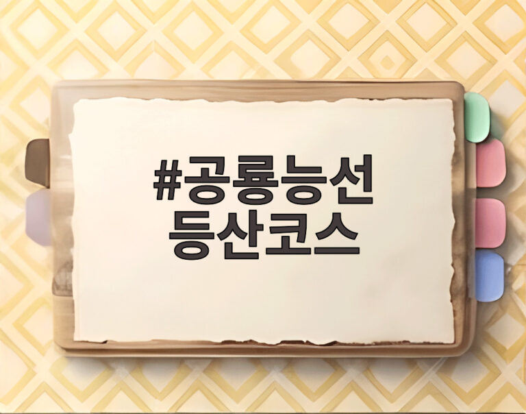 공룡능선 등산코스