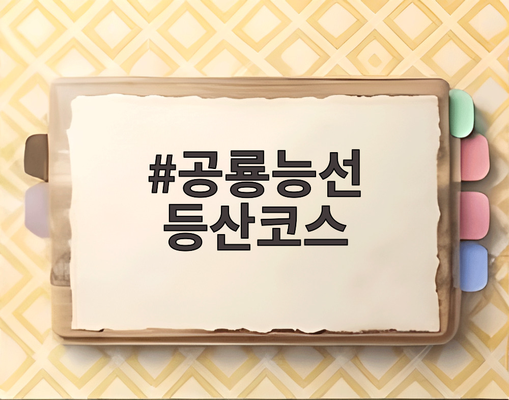 공룡능선 등산코스