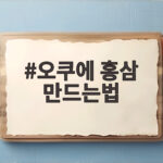 오쿠에 홍삼 만드는법