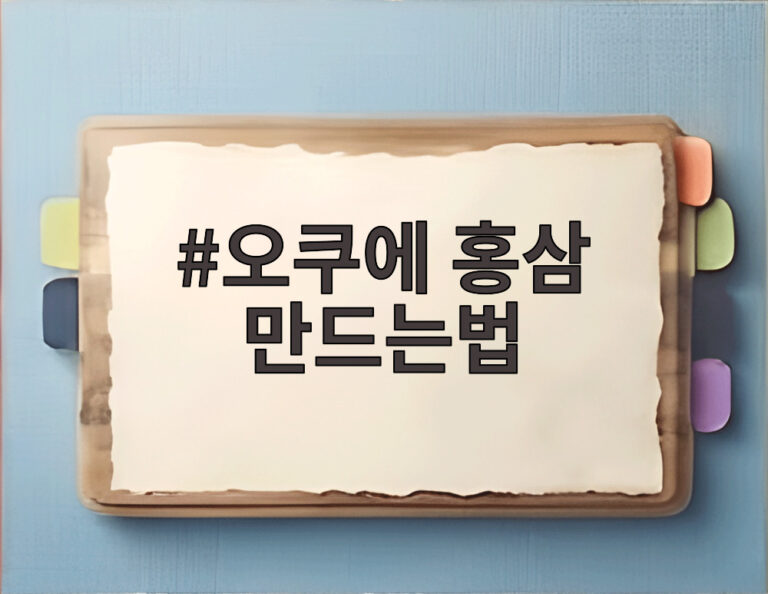 오쿠에 홍삼 만드는법