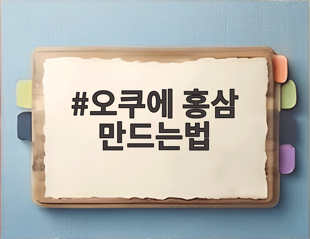 오쿠에 홍삼 만드는법