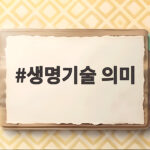 생명기술 의미를 알면 보이는 우리 생활 속 바이오 혁신의 현재와 미래 생명기술 의미