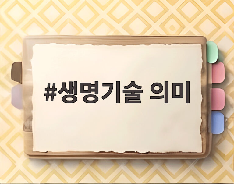 생명기술 의미