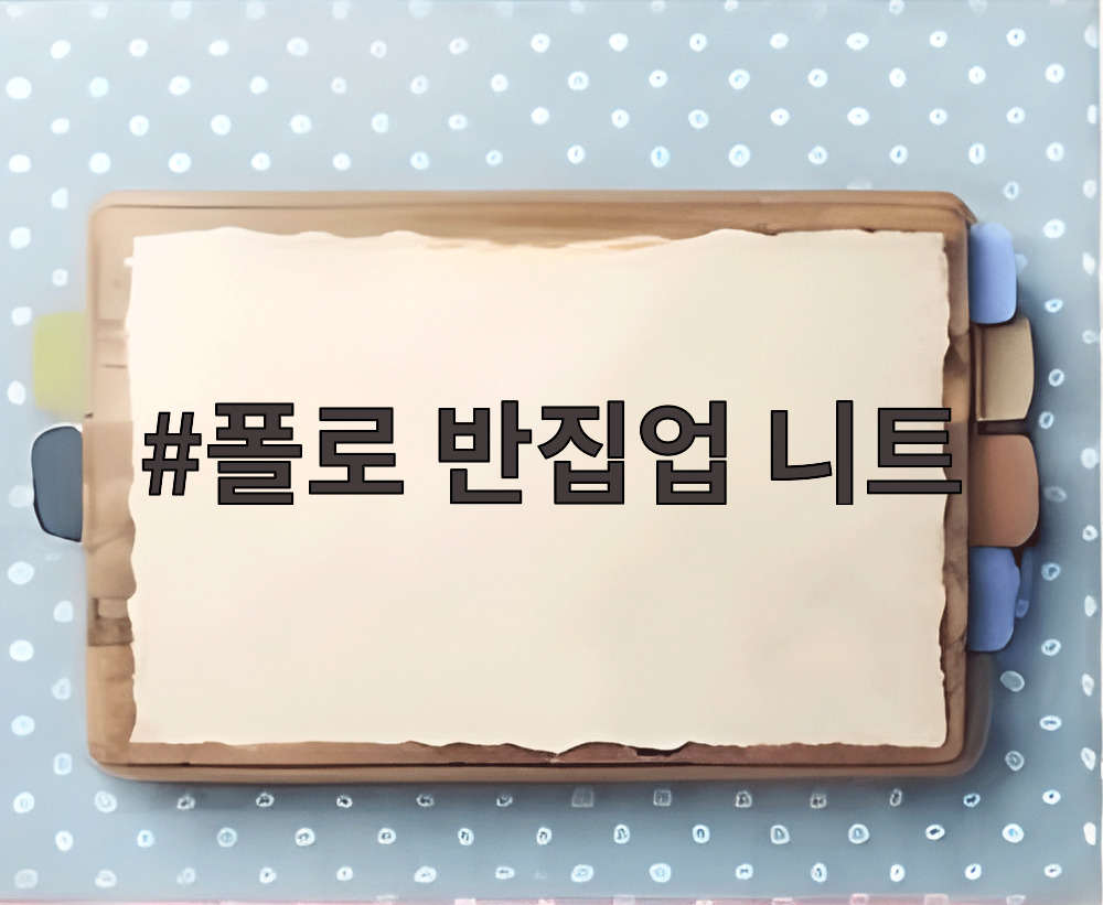 폴로 반집업 니트