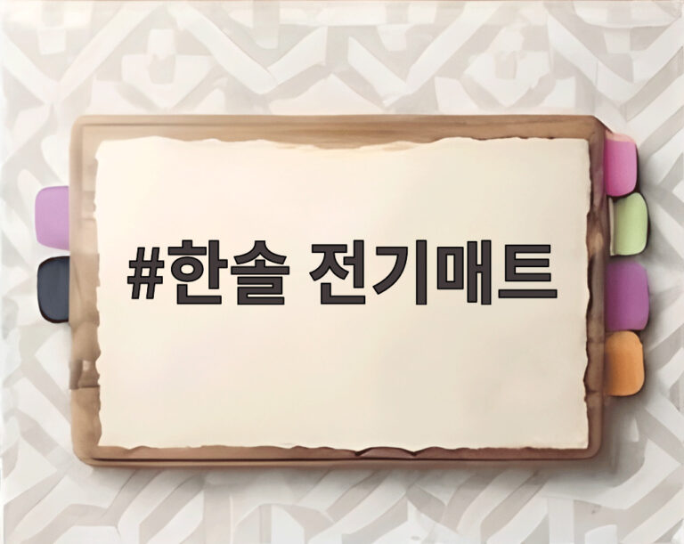 한솔 전기매트