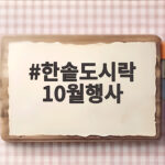 한솥도시락 10월행사 신메뉴와 오픈 할인 놓치면 아쉽다 한솥도시락 10월행사