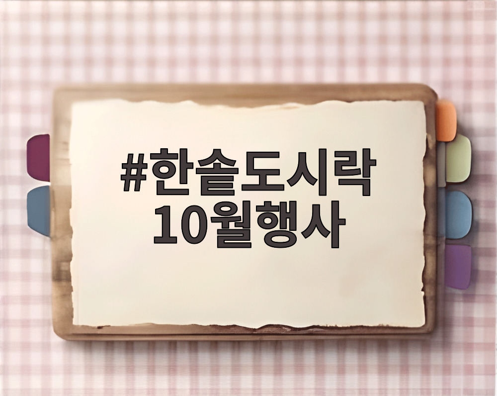 한솥도시락 10월행사