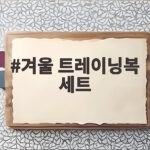 겨울 트레이닝복 세트