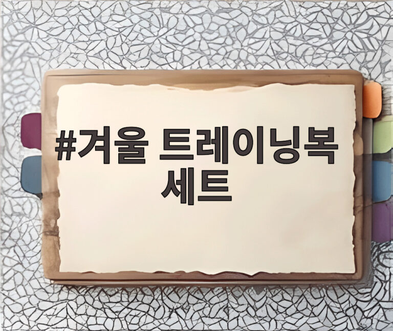 겨울 트레이닝복 세트
