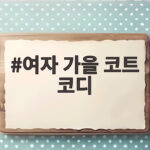 여자 가을 코트 코디