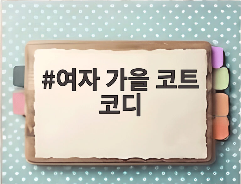 여자 가을 코트 코디