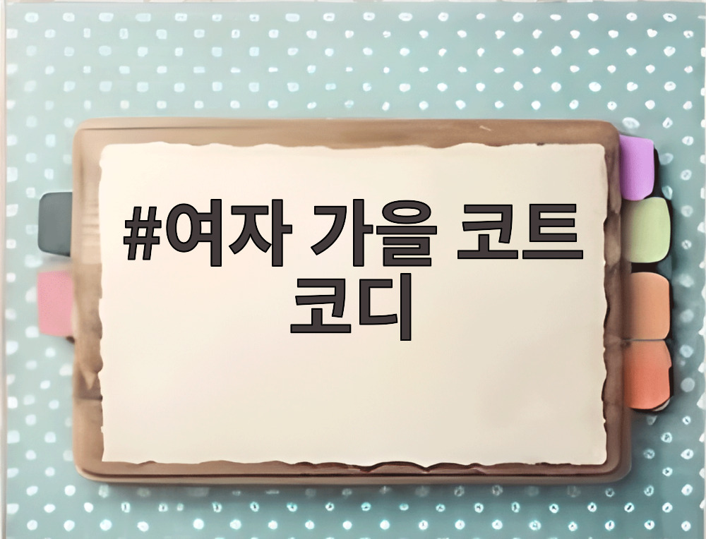 여자 가을 코트 코디