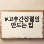 고추간장절임 만드는 법 아삭한 절임물 비율과 보관 방법 고추간장절임 만드는 법