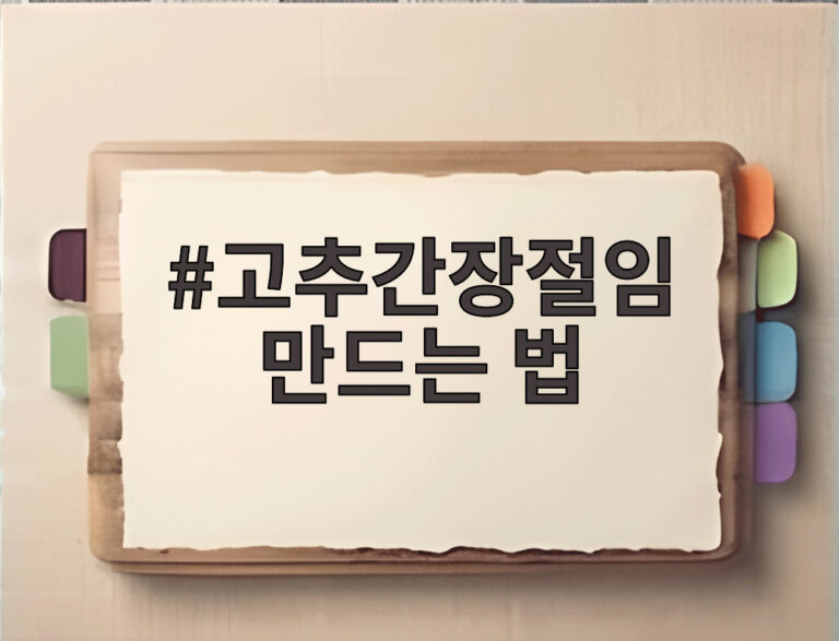 고추간장절임 만드는 법