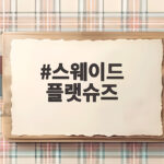 스웨이드 플랫슈즈 코디부터 사이즈 선택까지 한번에 살펴보기 스웨이드 플랫슈즈