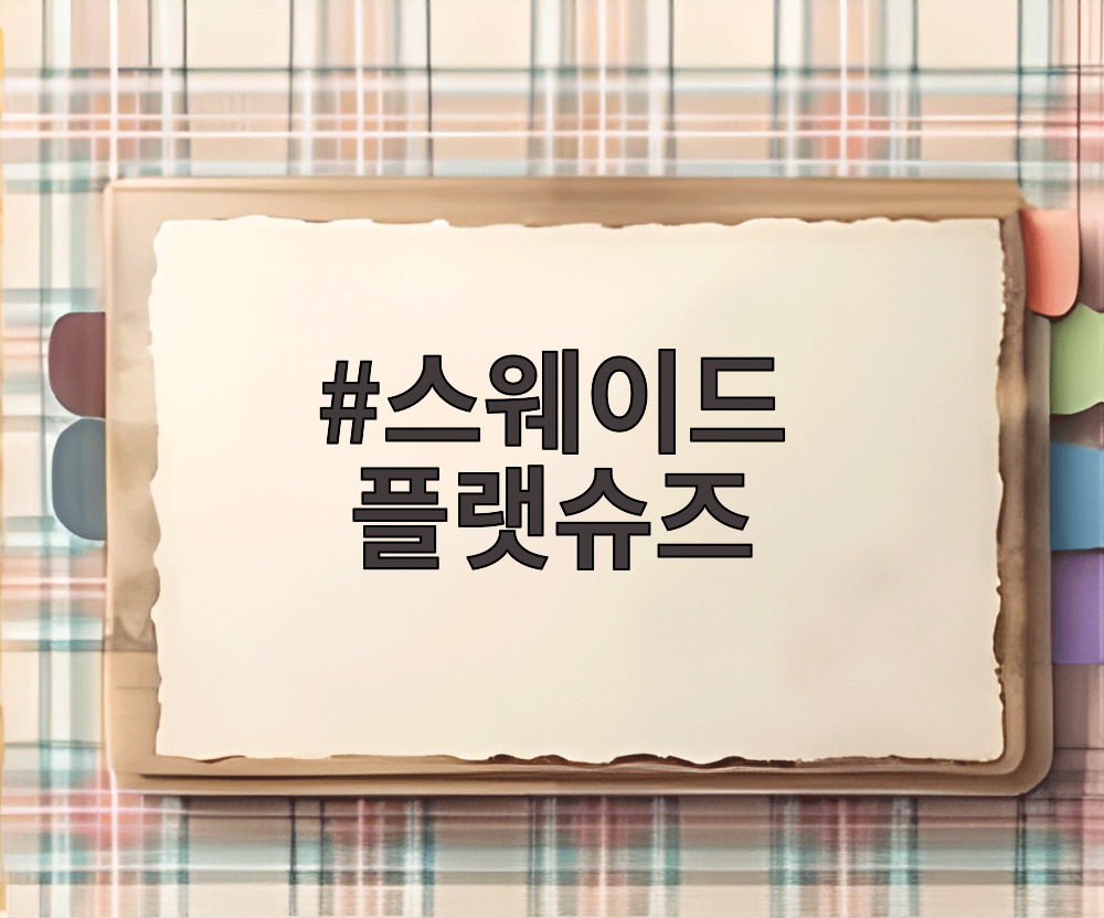 스웨이드 플랫슈즈