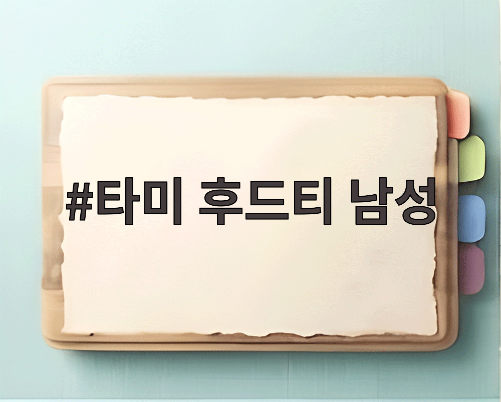 타미 후드티 남성